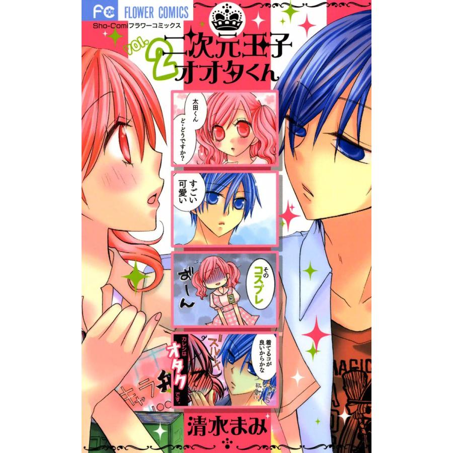 二次元王子オオタくん (2) 電子書籍版 / 清水まみ | 