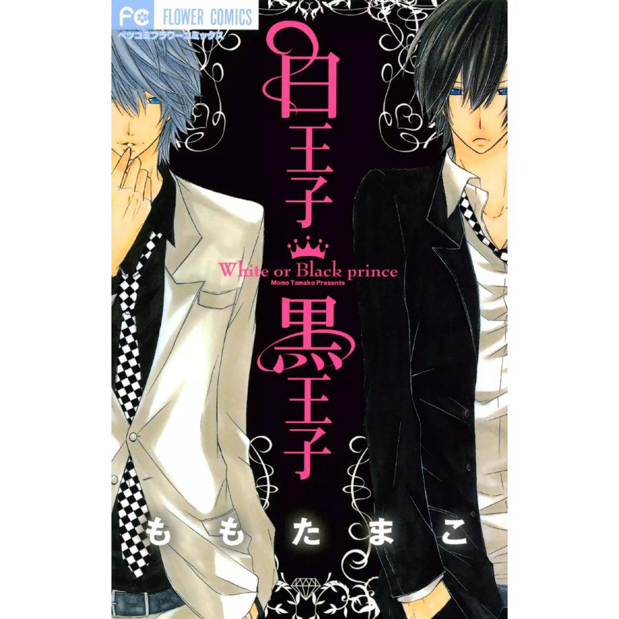 白王子 黒王子 電子書籍版 / ももたまこ | 