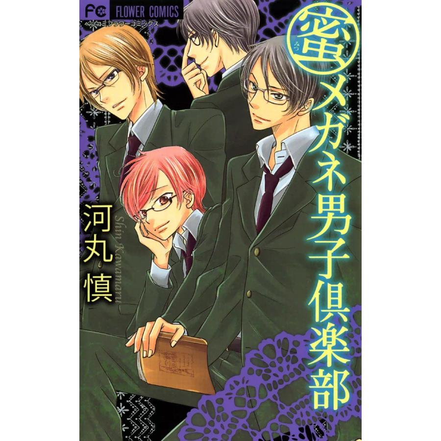 初回50 Offクーポン 蜜メガネ男子倶楽部 電子書籍版 河丸慎 B Ebookjapan 通販 Yahoo ショッピング