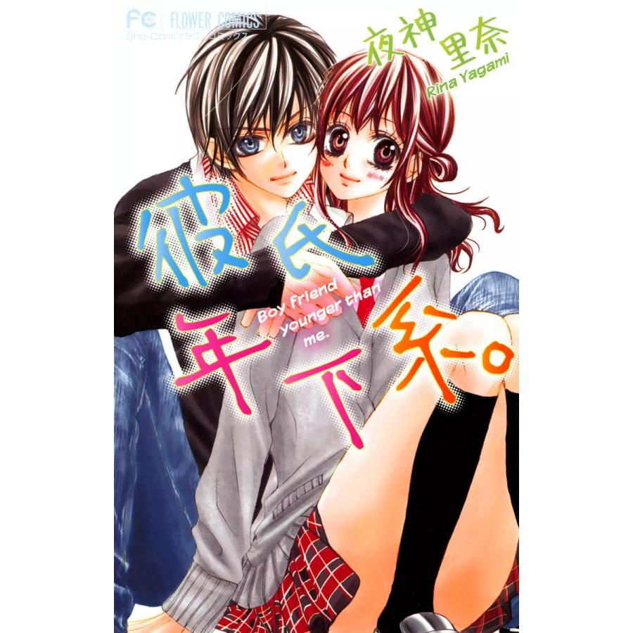彼氏 年下系。 電子書籍版 / 夜神里奈 | 