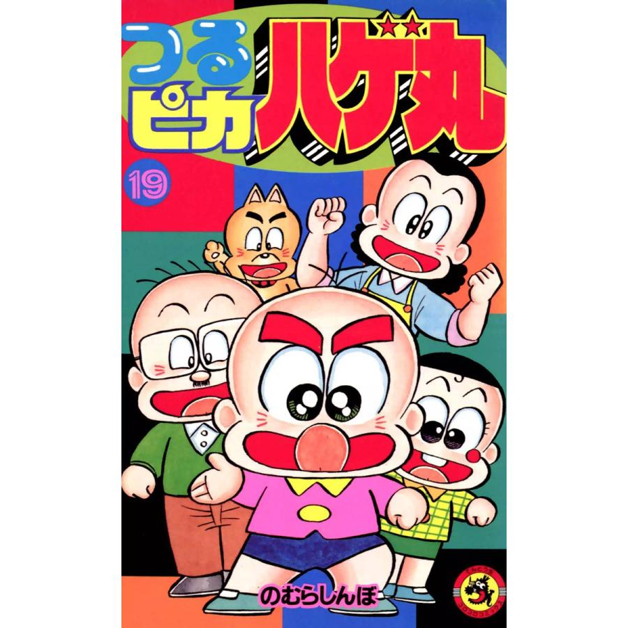 つるピカハゲ丸 19 電子書籍版 のむらしんぼ B Ebookjapan 通販 Yahoo ショッピング