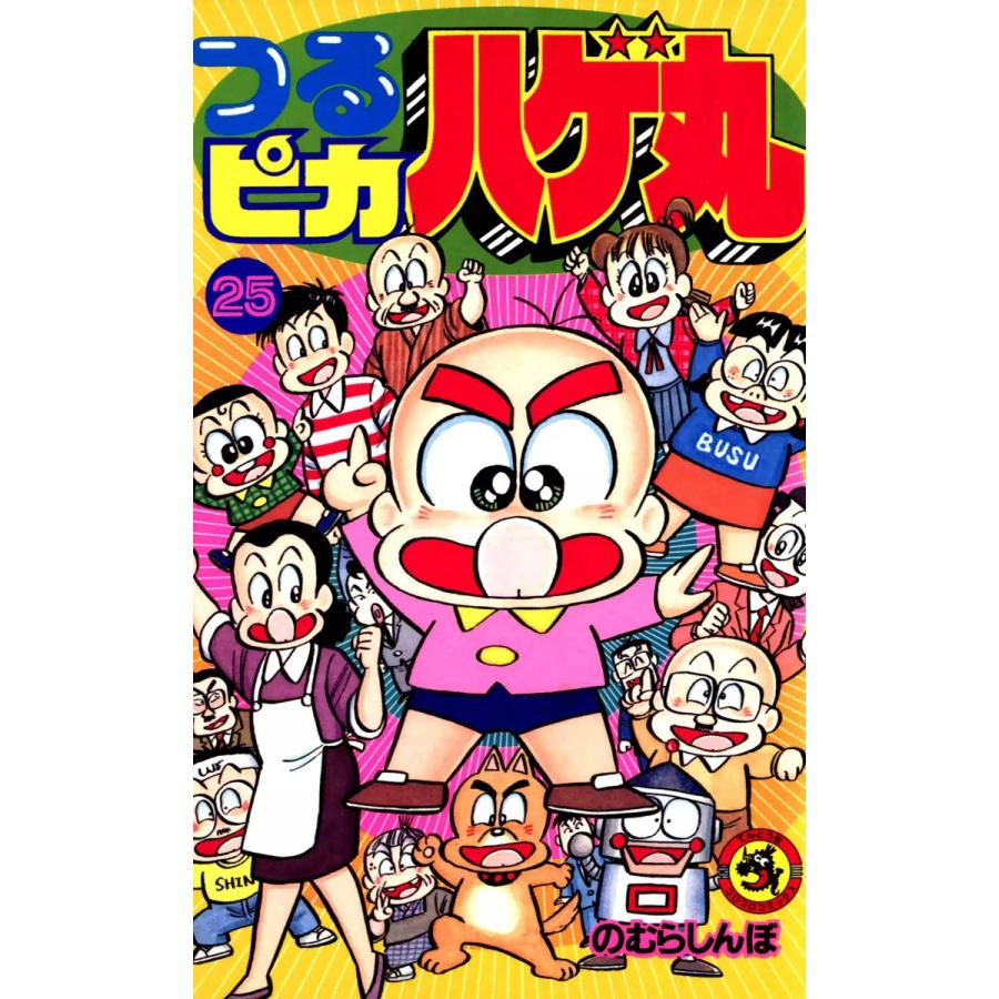 つるピカハゲ丸 25 電子書籍版 のむらしんぼ B Ebookjapan 通販 Yahoo ショッピング