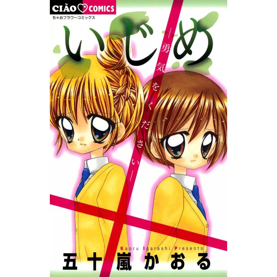 いじめ 勇気をください 電子書籍版 五十嵐かおる B Ebookjapan 通販 Yahoo ショッピング