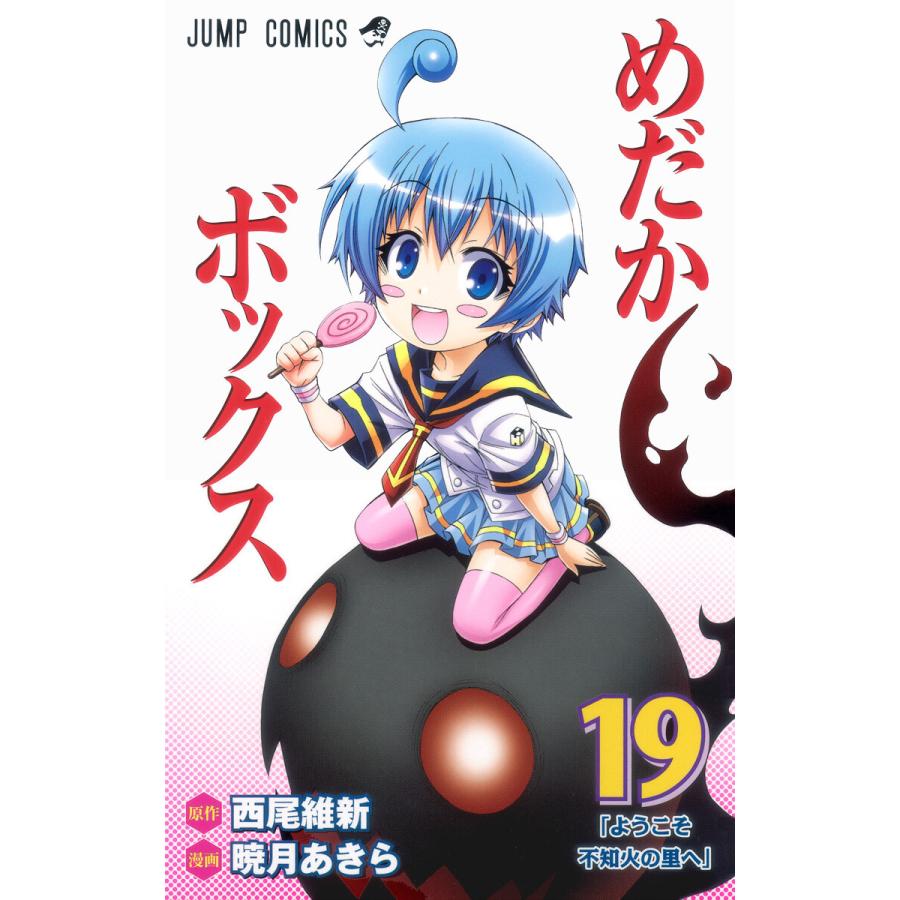 めだかボックス 19 電子書籍版 漫画 暁月あきら 原作 西尾維新 B Ebookjapan 通販 Yahoo ショッピング