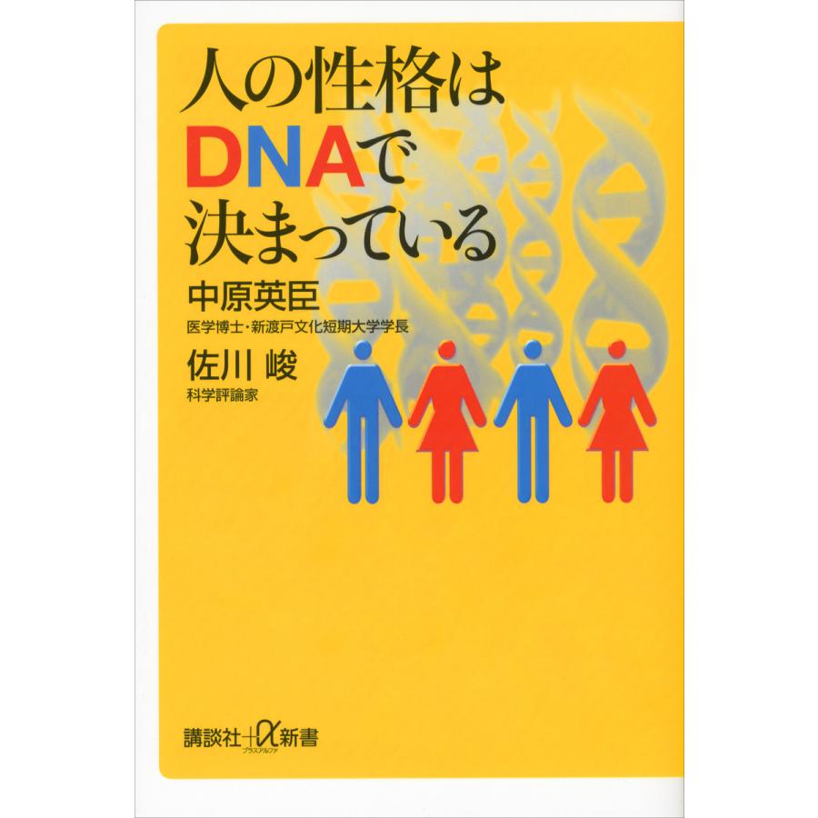 人の性格はDNAで決まっている 電子書籍版 / 中原英臣 佐川峻 | 