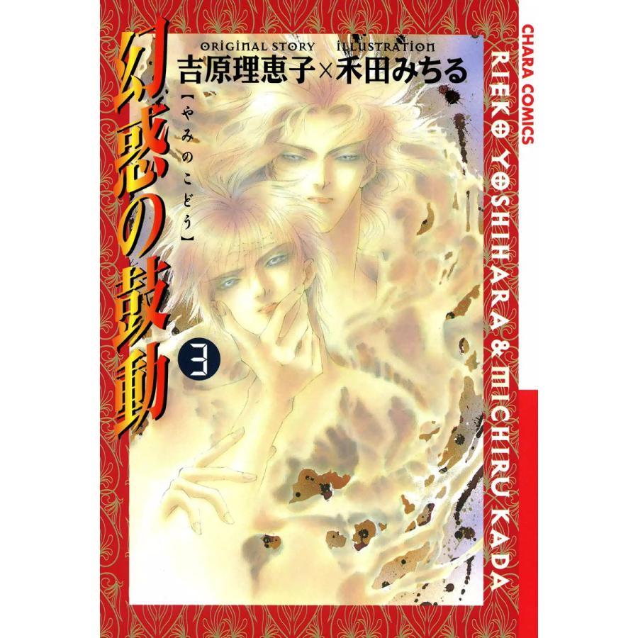 幻惑の鼓動(3) 電子書籍版 / 原作:吉原理恵子 作画:禾田みちる | 