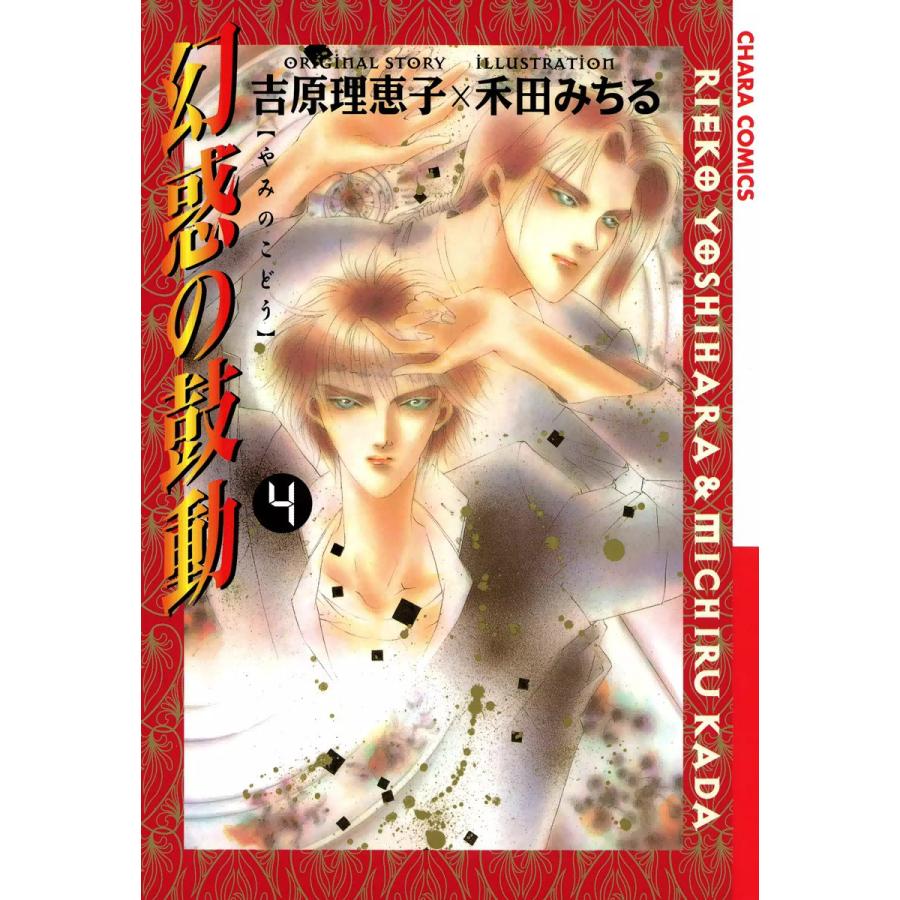 幻惑の鼓動(4) 電子書籍版 / 原作:吉原理恵子 作画:禾田みちる | 