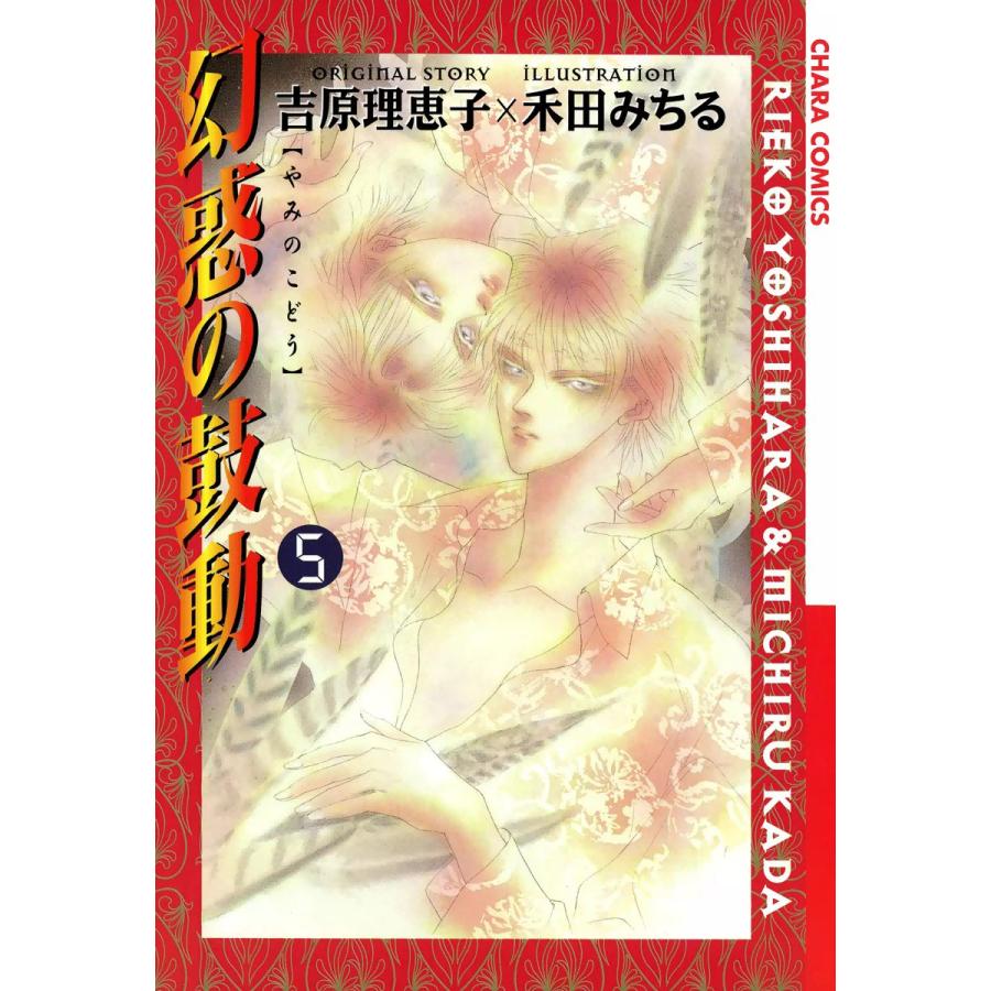 幻惑の鼓動(5) 電子書籍版 / 原作:吉原理恵子 作画:禾田みちる | 