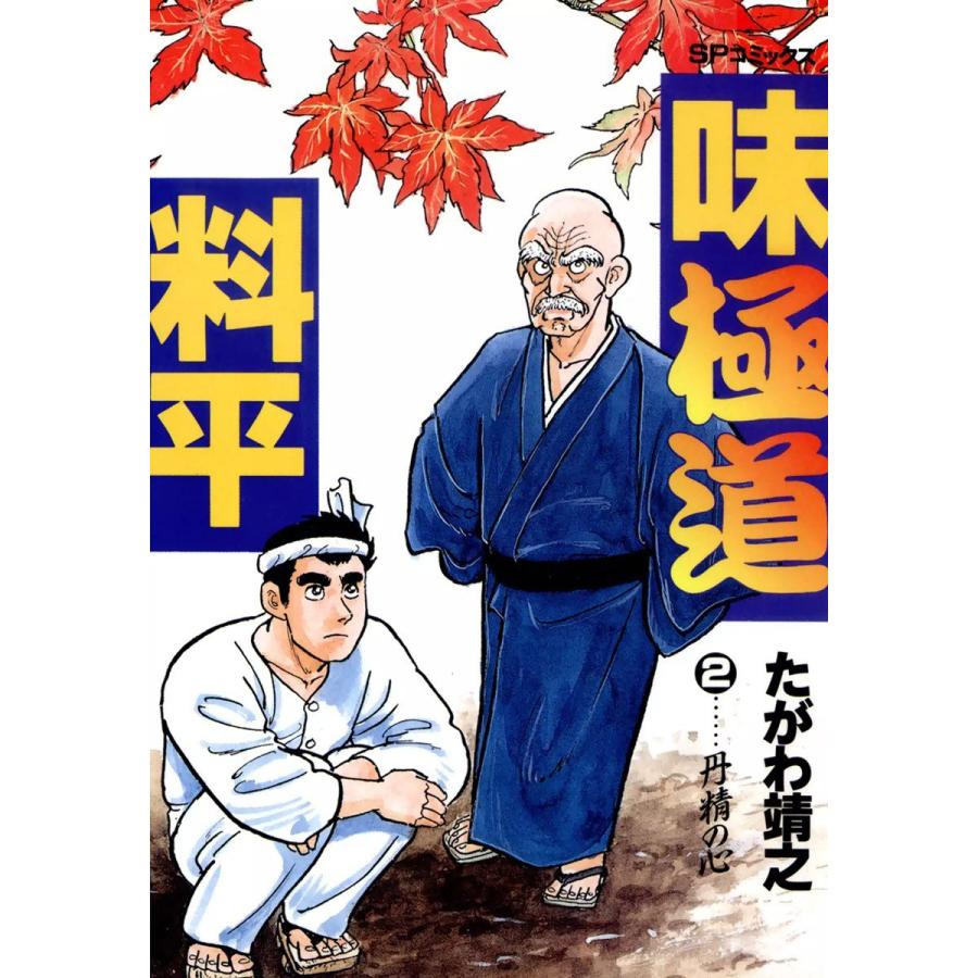 味極道料平 (2) 電子書籍版 / たがわ靖之｜ebookjapan