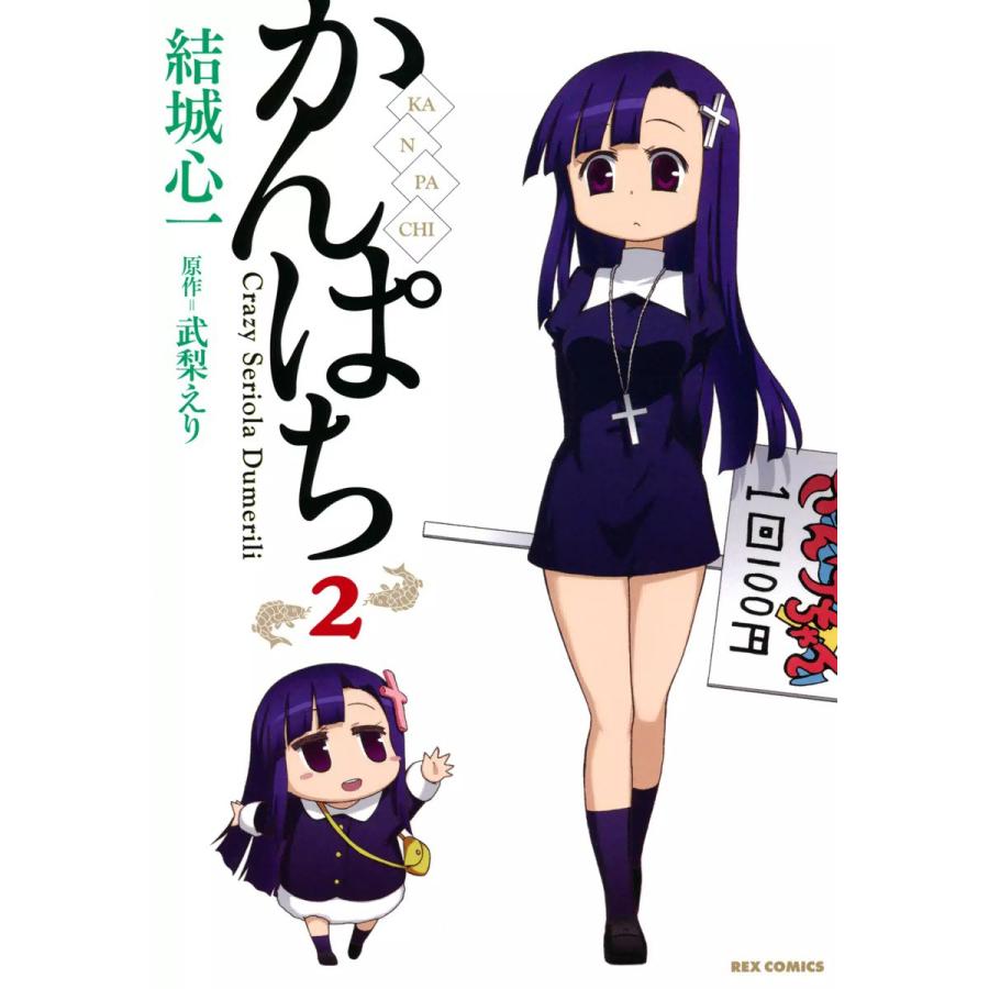 かんぱち 2 電子書籍版 漫画 結城心一 原作 武梨えり B Ebookjapan 通販 Yahoo ショッピング