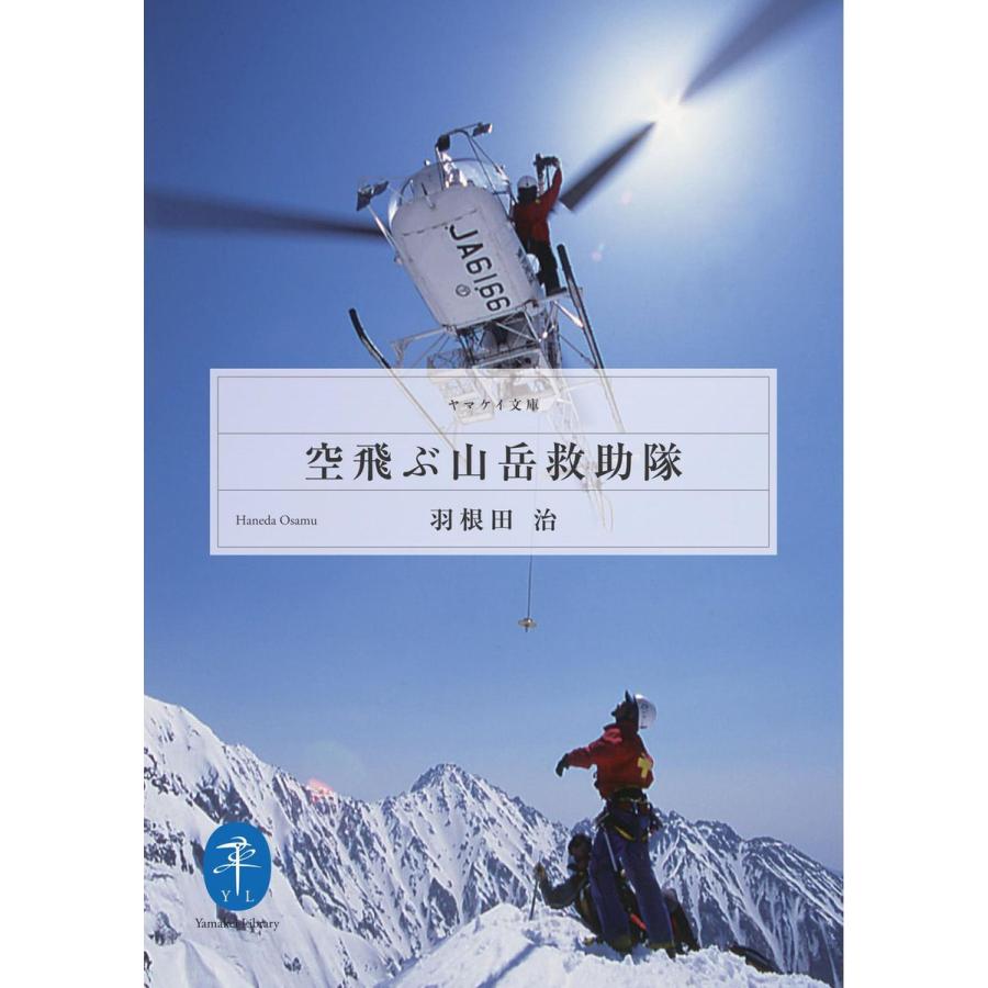 空飛ぶ山岳救助隊 ヘリ・レスキューに命を懸けた男、篠原秋彦 電子書籍版 / 著:羽根田治 | 