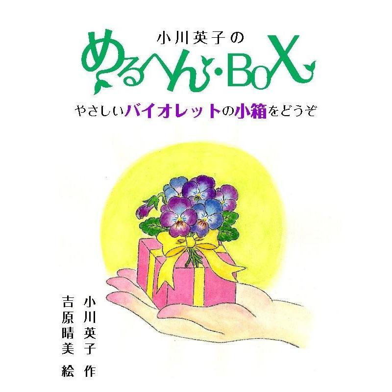 小川英子のめるへん・BOX 電子書籍版 / 小川英子 | 