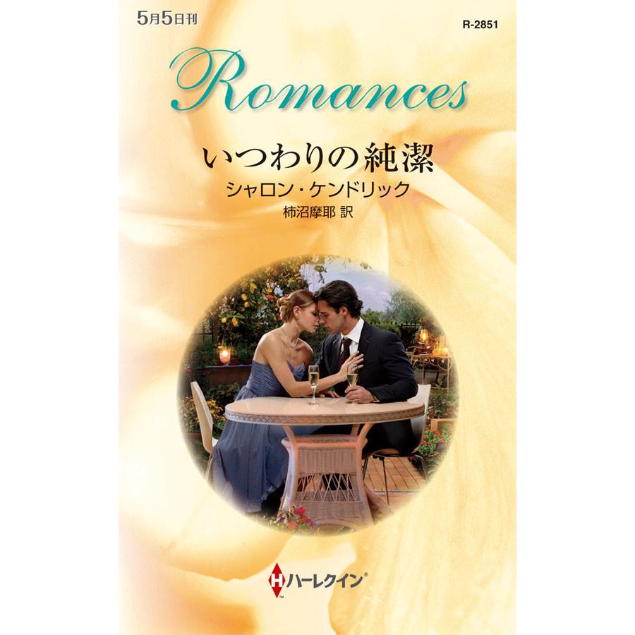 いつわりの純潔 電子書籍版 / シャロン・ケンドリック 翻訳:柿沼摩耶 | 