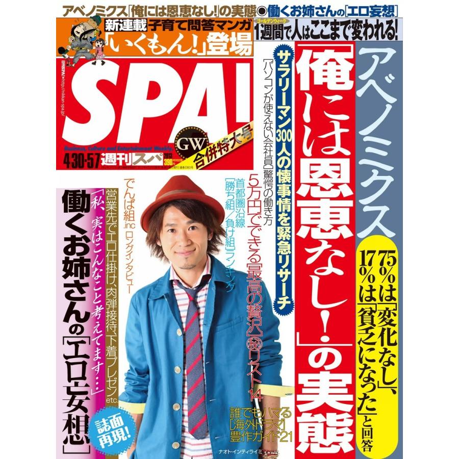 SPA! 2013年4月30日・5月7日合併号 電子書籍版 / SPA!編集部｜ebookjapan