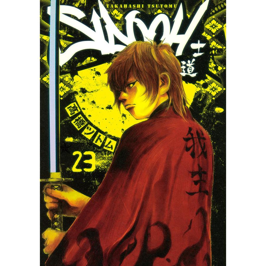 Sidooh 士道 23 電子書籍版 高橋ツトム B Ebookjapan 通販 Yahoo ショッピング