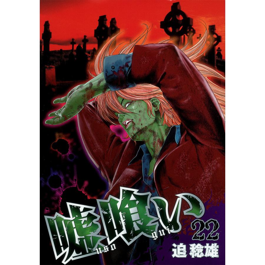 嘘喰い 22 電子書籍版 迫稔雄 B Ebookjapan 通販 Yahoo ショッピング