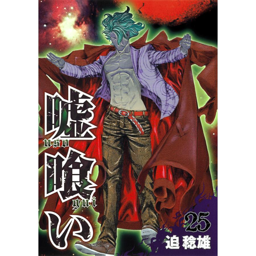嘘喰い (25) 電子書籍版 / 迫稔雄 | 