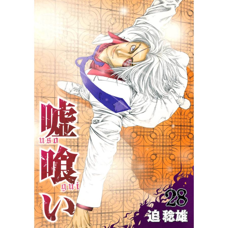嘘喰い (28) 電子書籍版 / 迫稔雄 | 