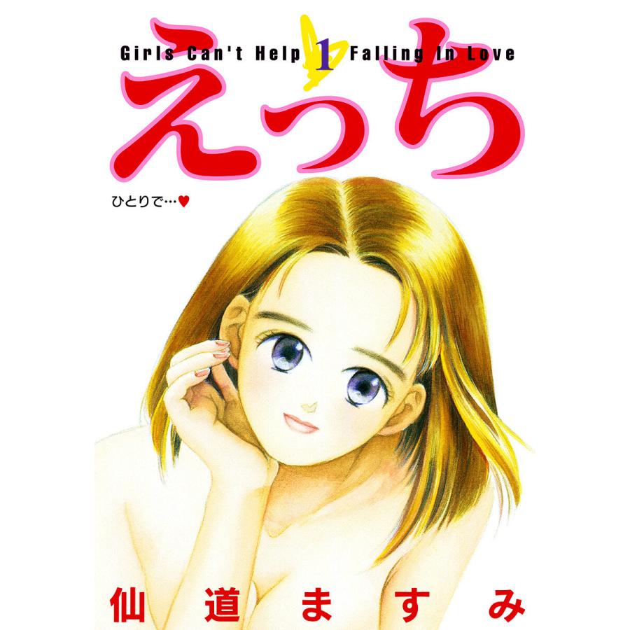 えっち (1) 電子書籍版 / 仙道ますみ | 