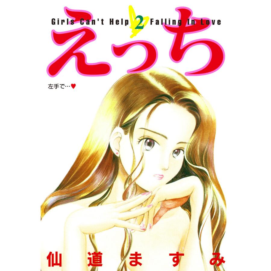 えっち (2) 電子書籍版 / 仙道ますみ | 