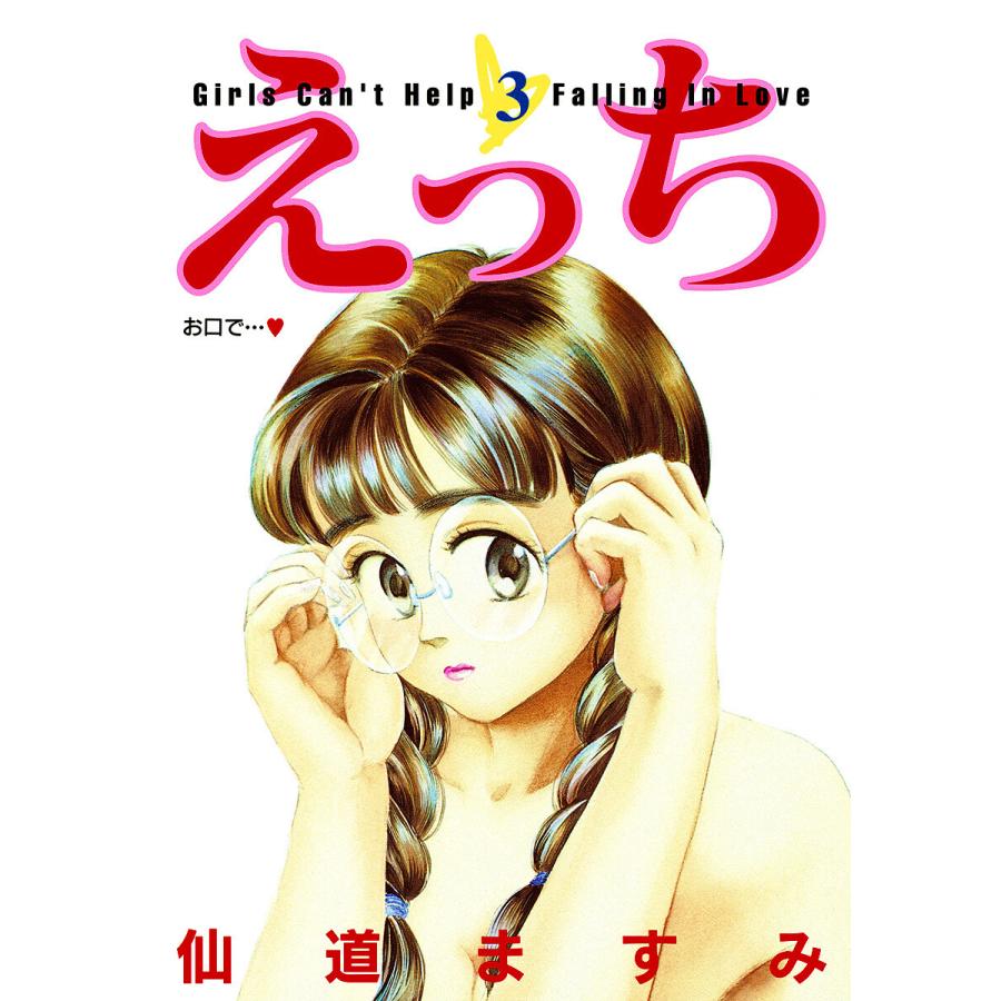 えっち (3) 電子書籍版 / 仙道ますみ | 