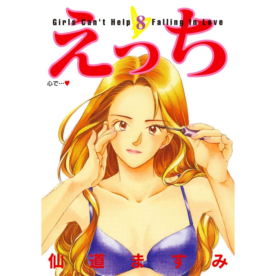 えっち (8) 電子書籍版 / 仙道ますみ | 