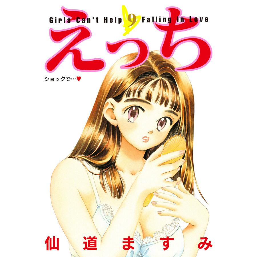 えっち (9) 電子書籍版 / 仙道ますみ | 