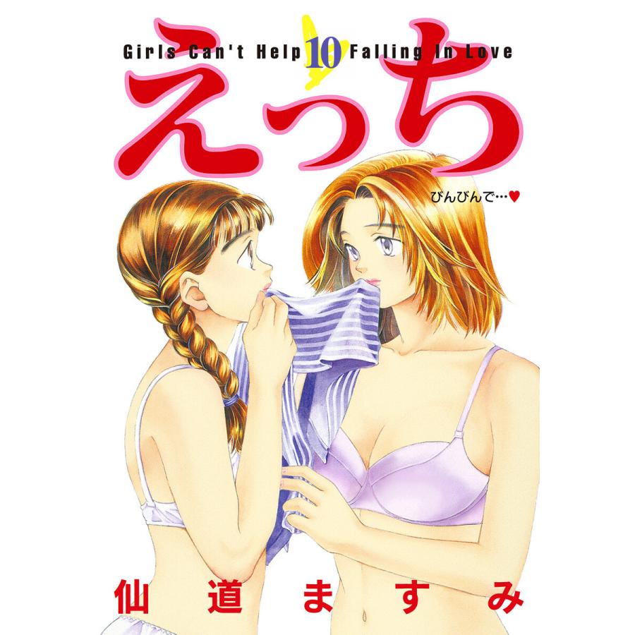 えっち (10) 電子書籍版 / 仙道ますみ | 