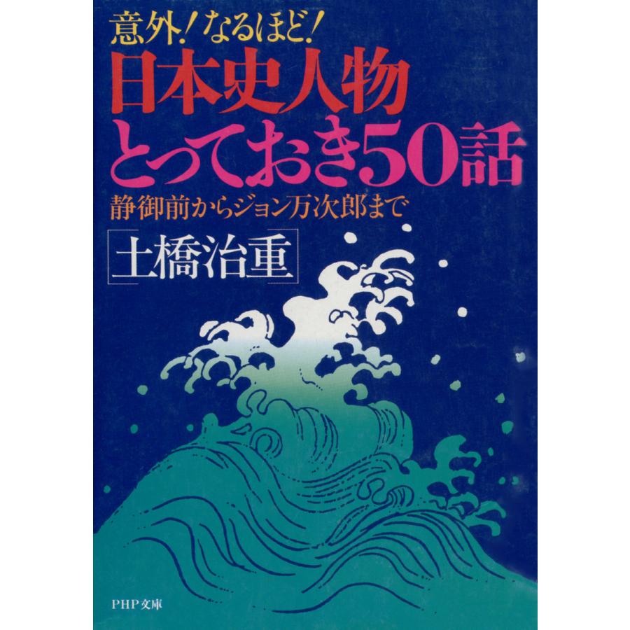 初回50 Offクーポン 意外 なるほど 日本史人物とっておき50話 静御前からジョン万次郎まで 電子書籍版 著 土橋治重 B Ebookjapan 通販 Yahoo ショッピング