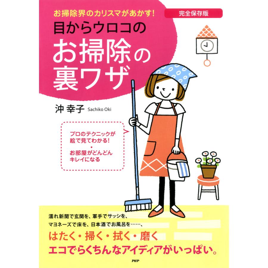 完全保存版 目からウロコのお掃除の裏ワザ 電子書籍版 / 著:沖幸子 | 