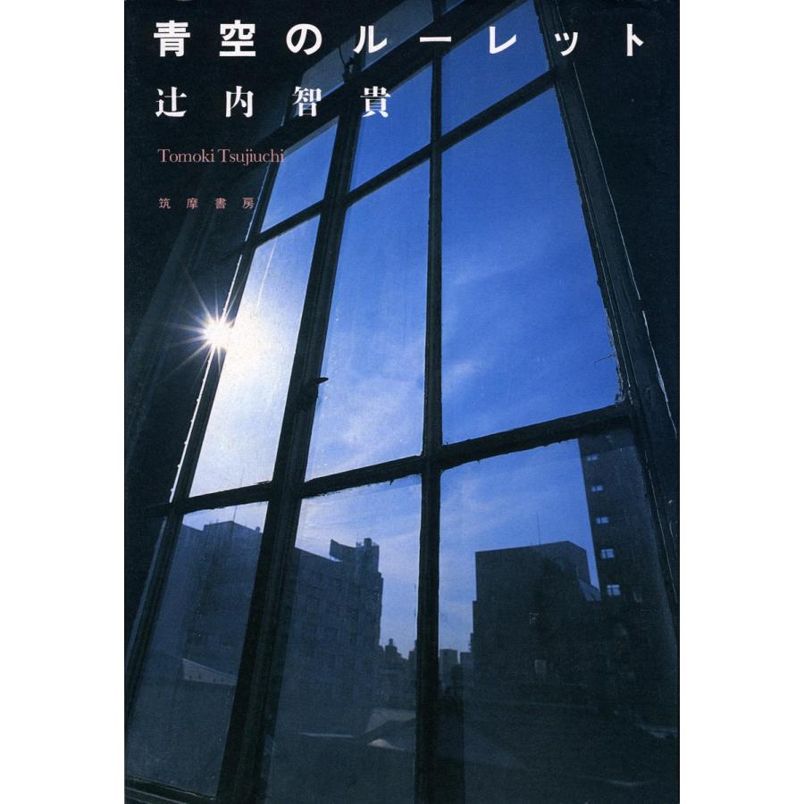 青空のルーレット 電子書籍版 / 辻内智貴 | 