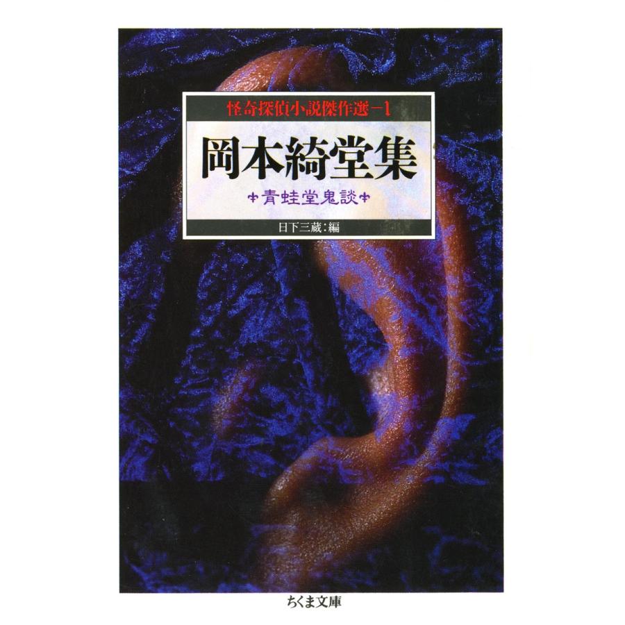岡本綺堂集 青蛙堂鬼談 ――怪奇探偵小説傑作選1 電子書籍版 / 岡本綺堂/日下三蔵(編) | 