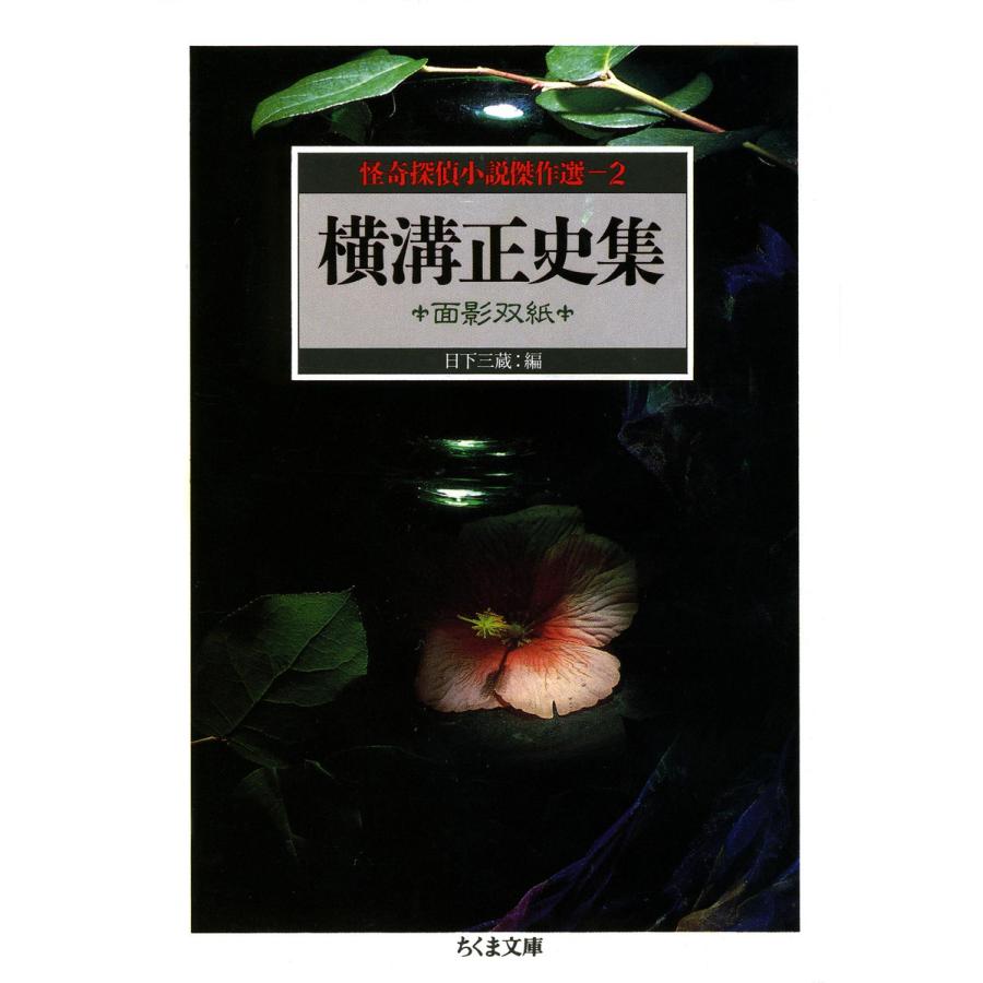 横溝正史集 面影双紙 ――怪奇探偵小説傑作選2 電子書籍版 / 横溝正史/日下三蔵(編) | 