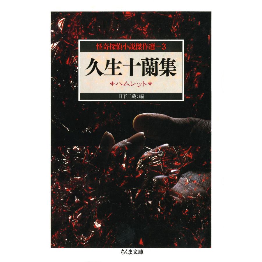 久生十蘭集 ハムレット ――怪奇探偵小説傑作選3 電子書籍版 / 久生十蘭/日下三蔵(編) | 