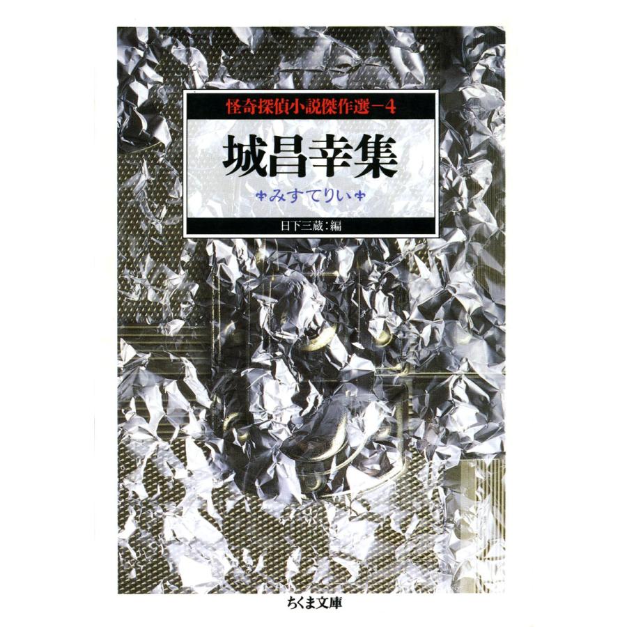 城昌幸集 みすてりい ――怪奇探偵小説傑作選4 電子書籍版 / 城 昌幸/日下三蔵(編) | 