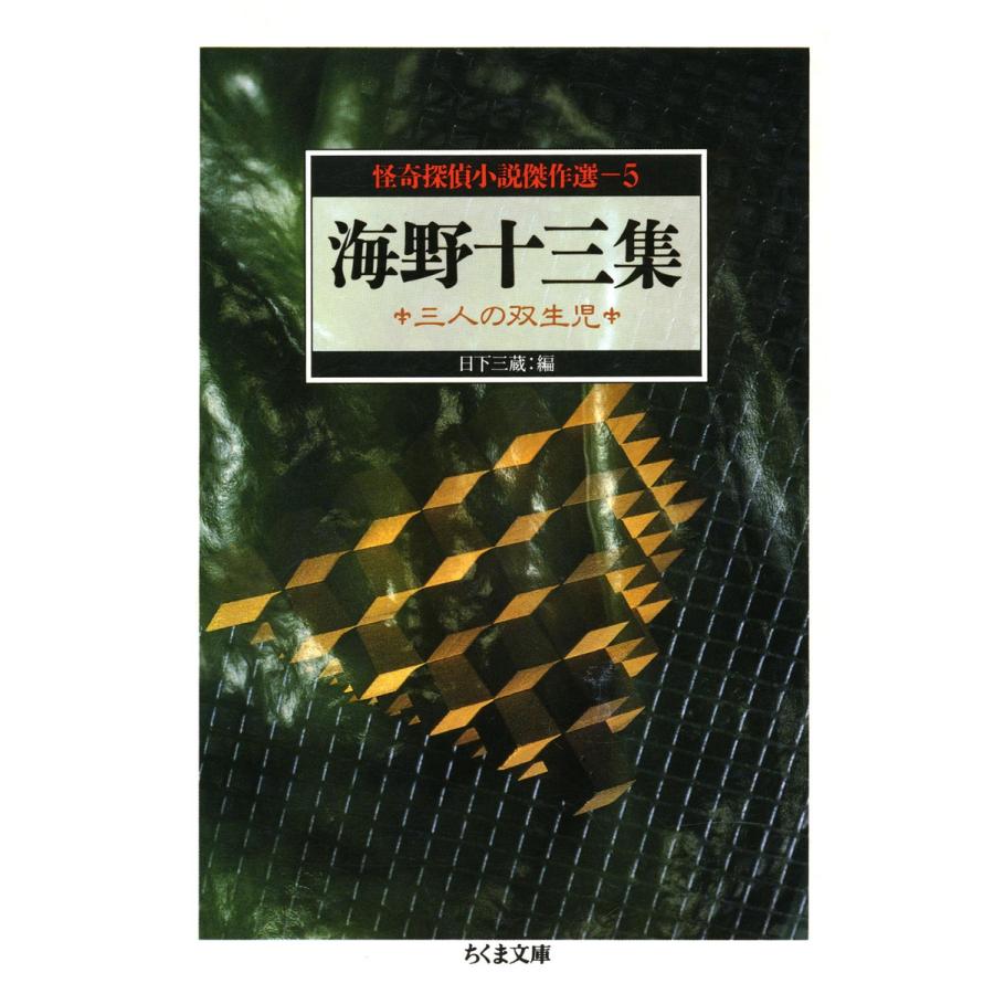 海野十三集 三人の双生児 ――怪奇探偵小説傑作選5 電子書籍版 / 海野十三/日下三蔵(編) | 