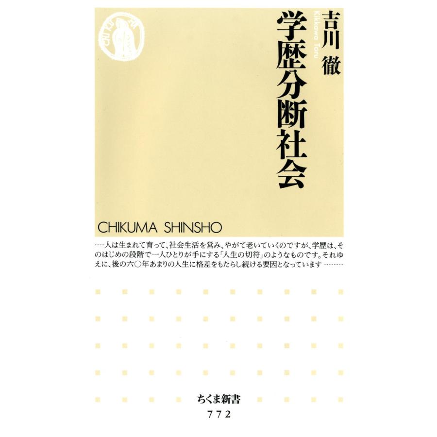 学歴分断社会 電子書籍版 / 吉川 徹 | 