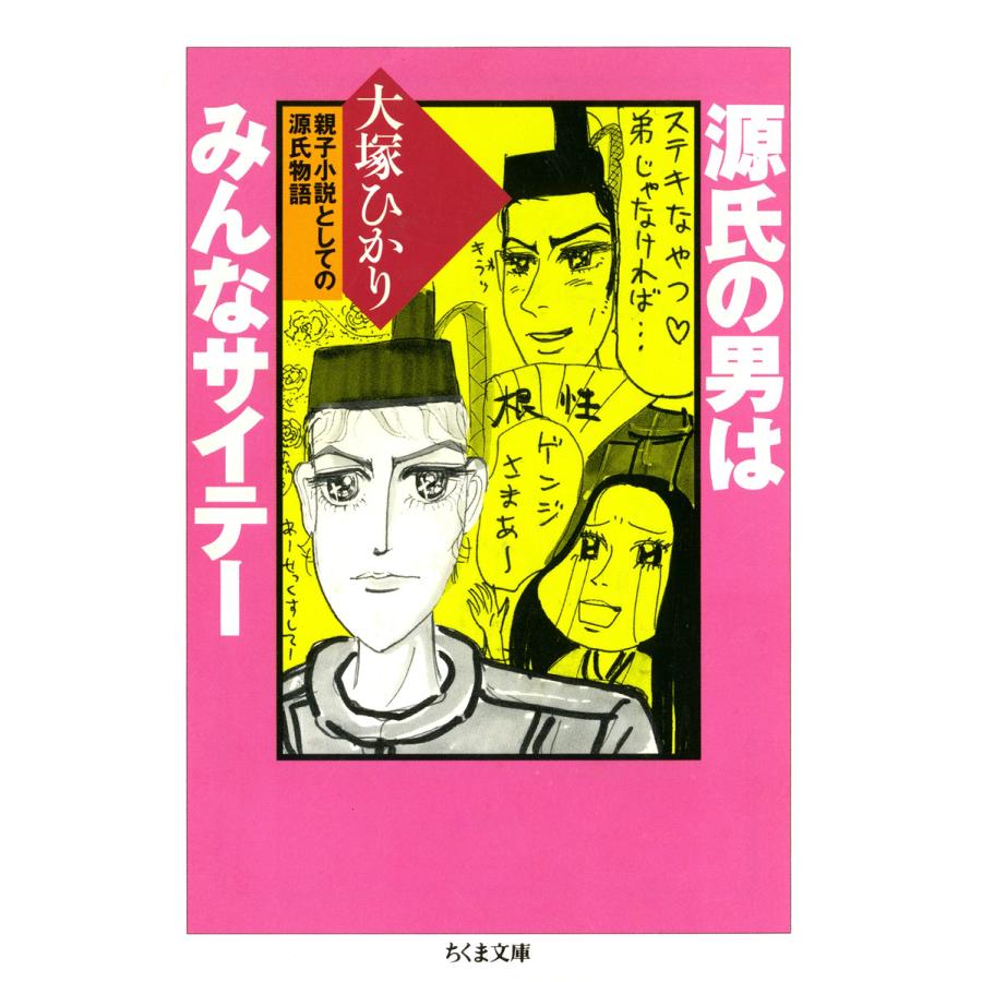 源氏の男はみんなサイテー ――親子小説としての源氏物語 電子書籍版 / 大塚ひかり｜ebookjapan