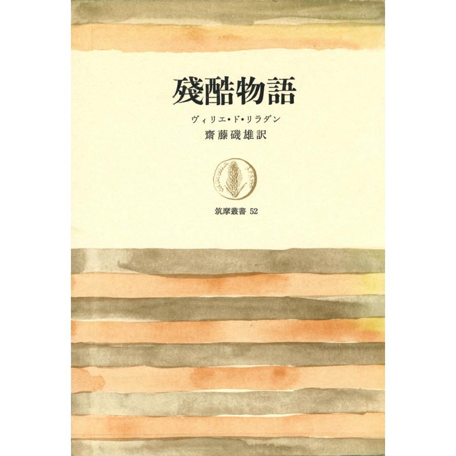 残酷物語 電子書籍版 / ヴィリエ・ド・リラダン/斎藤磯雄(訳) | 