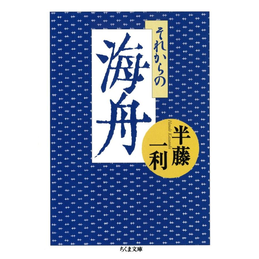 それからの海舟 電子書籍版 / 半藤一利｜ebookjapan