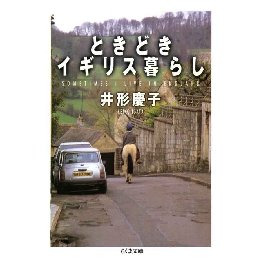 ときどきイギリス暮らし 電子書籍版 / 井形慶子 | 