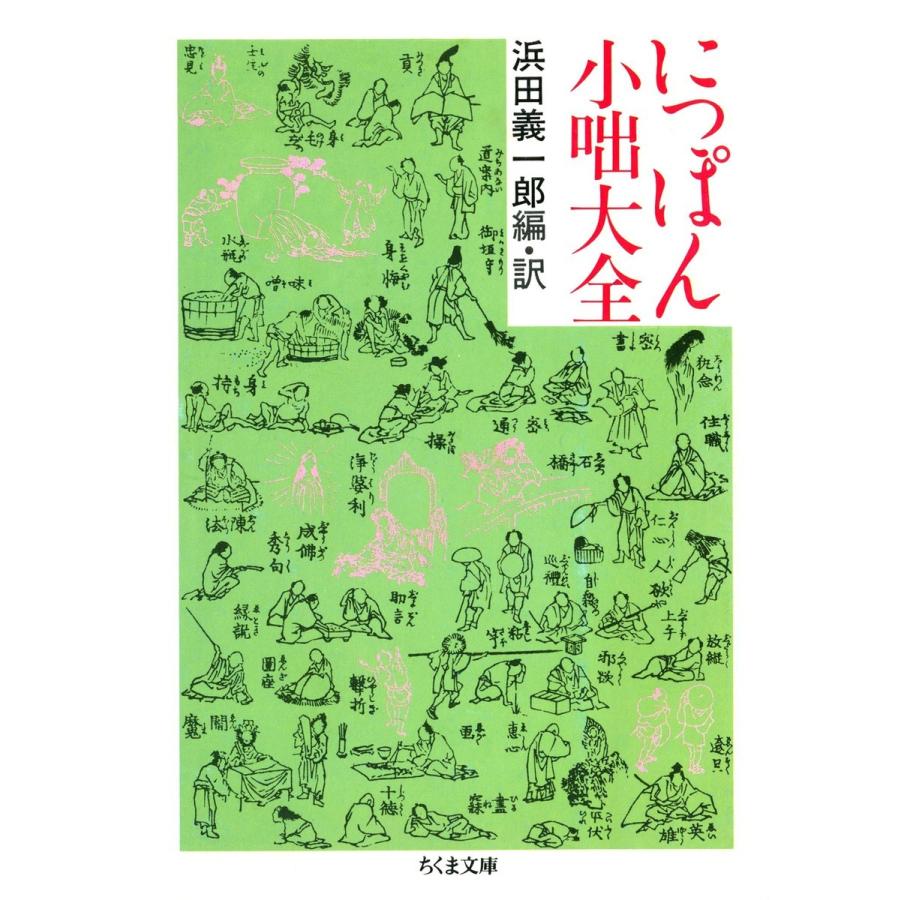 にっぽん小噺大全 電子書籍版 / 浜田義一郎(編訳) | 