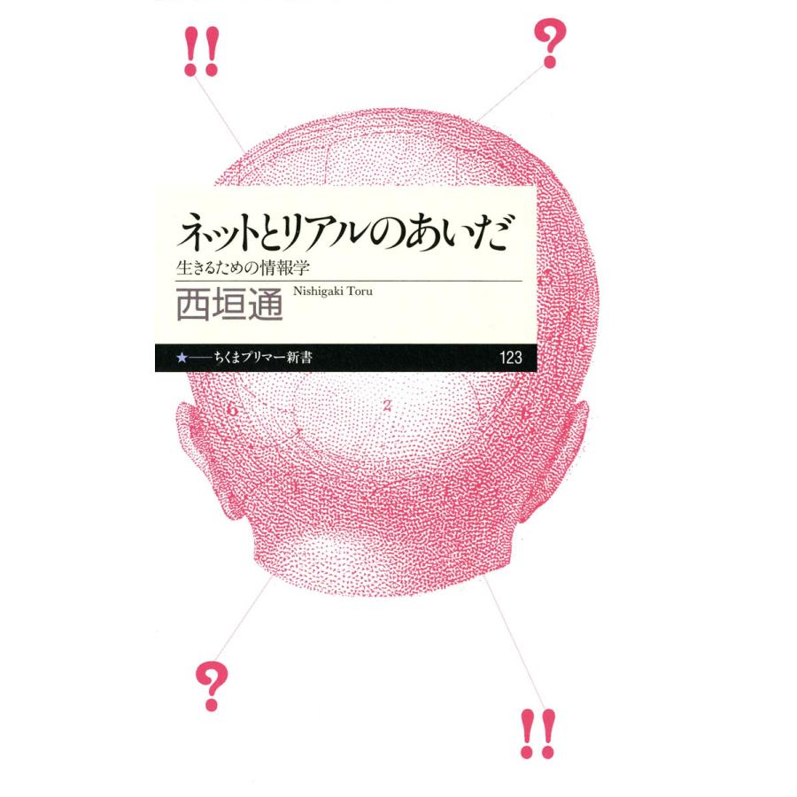 ネットとリアルのあいだ ――生きるための情報学 電子書籍版 / 西垣 通｜ebookjapan