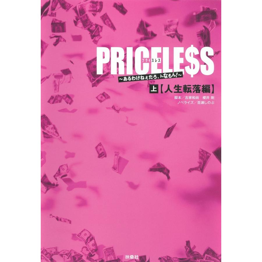 Priceless 上 人生転落編 電子書籍版 脚本 古家和尚 ノベライズ 百瀬しのぶ B Ebookjapan 通販 Yahoo ショッピング