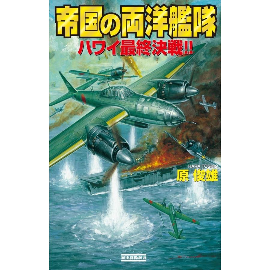 帝国の両洋艦隊 ハワイ最終決戦 電子書籍版 / 原俊雄｜ebookjapan
