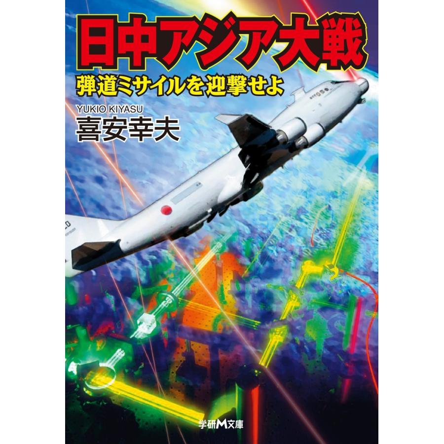 日中アジア大戦 電子書籍版 / 喜安幸夫｜ebookjapan