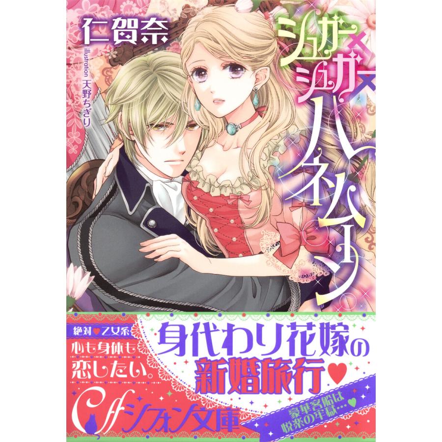 初回50 Offクーポン シュガー シュガー ハネムーン イラスト付き完全版 電子書籍版 仁賀奈 天野ちぎり B Ebookjapan 通販 Yahoo ショッピング