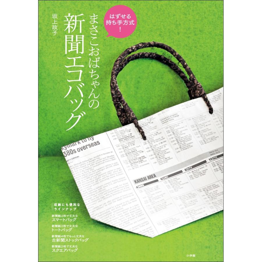 はずせる持ち手方式 まさこおばちゃんの新聞エコバッグ 電子書籍版 坂上政子 B Ebookjapan 通販 Yahoo ショッピング