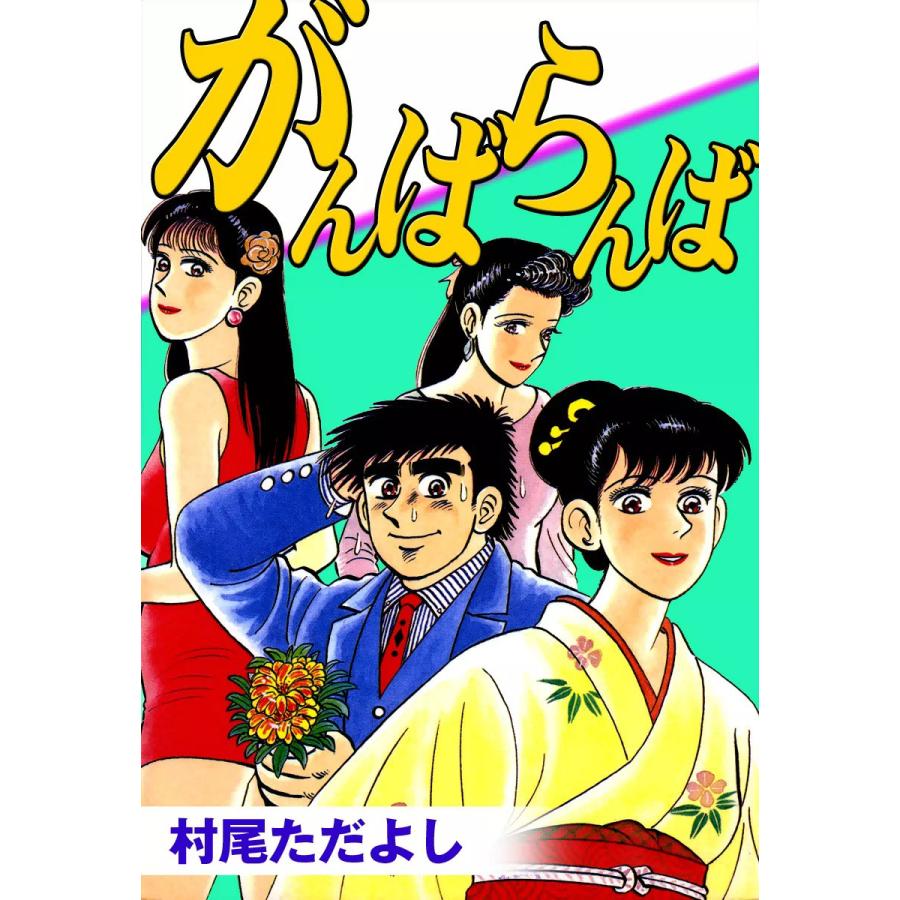 がんばらんば 電子書籍版 / 村尾忠義 | 