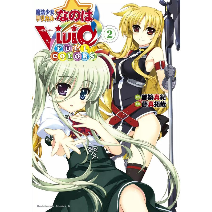 魔法少女リリカルなのはvivid Full Colors 2 電子書籍版 漫画 藤真拓哉 原作 都築真紀 B Ebookjapan 通販 Yahoo ショッピング